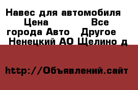 Навес для автомобиля › Цена ­ 32 850 - Все города Авто » Другое   . Ненецкий АО,Щелино д.